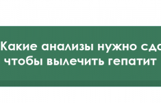 Какие анализы сдавать при лечении гепатита С?