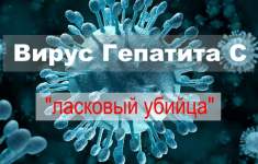 Опасность «ласкового убийцы» или почему стоит опасаться гепатита С?