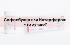 Софосбувир или интерферон?