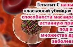 ПОЧЕМУ ГЕПАТИТ С НАЗЫВАЮТ «ЛАСКОВЫМ УБИЙЦЕЙ»